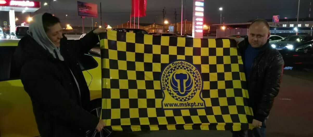 Активисты с флагом Профсоюз Московских Таксистов